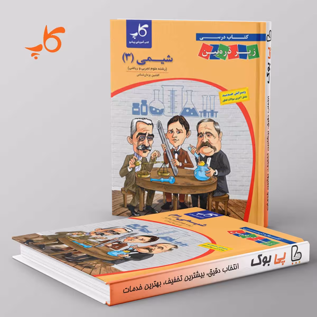 کتاب درسی زیر ذره بین شیمی دوازدهم کاپ