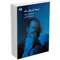 نیمه تاریک ماه