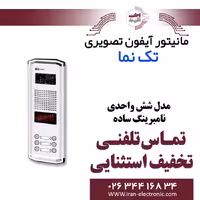 پنل آیفون تصویری 6 واحدی نامبرینگ ساده تکنما Taknama