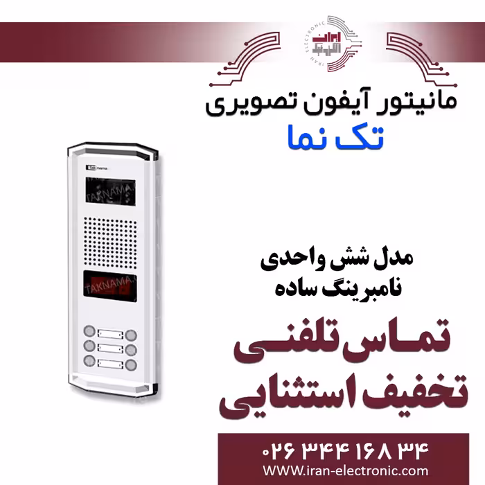 پنل آیفون تصویری 6 واحدی نامبرینگ ساده تکنما Taknama