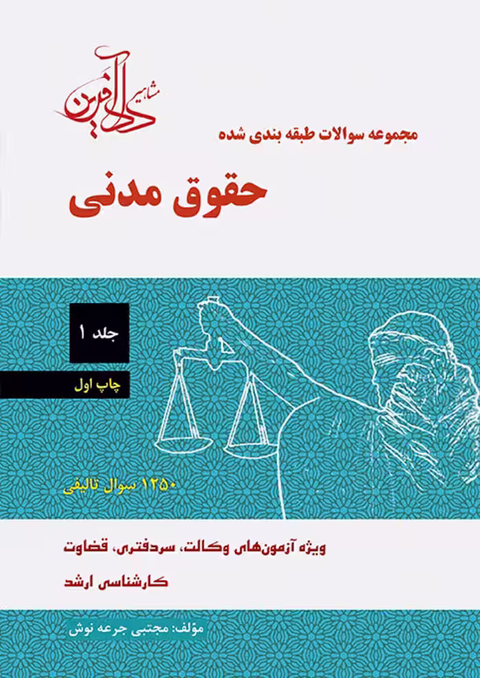 مجموعه سوالات طبقه بندي شده حقوق مدنی جلد اول جرعه نوش مشاهیر داد آفرین