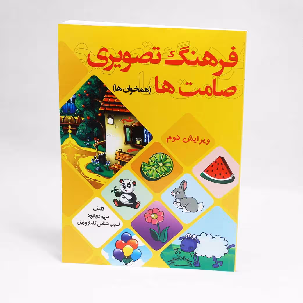 فرهنگ تصویری صامت ها (همخوان ها) ویرایش دوم اثر مریم دریانورد آسیب شناس گفتار و زبان