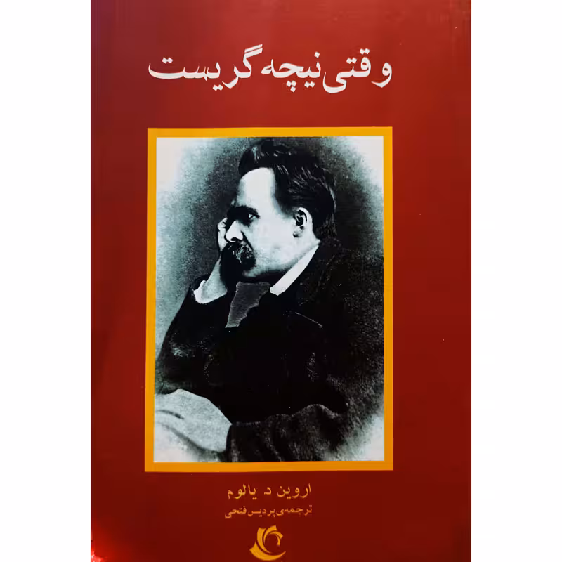 وقتی نیچه گریست