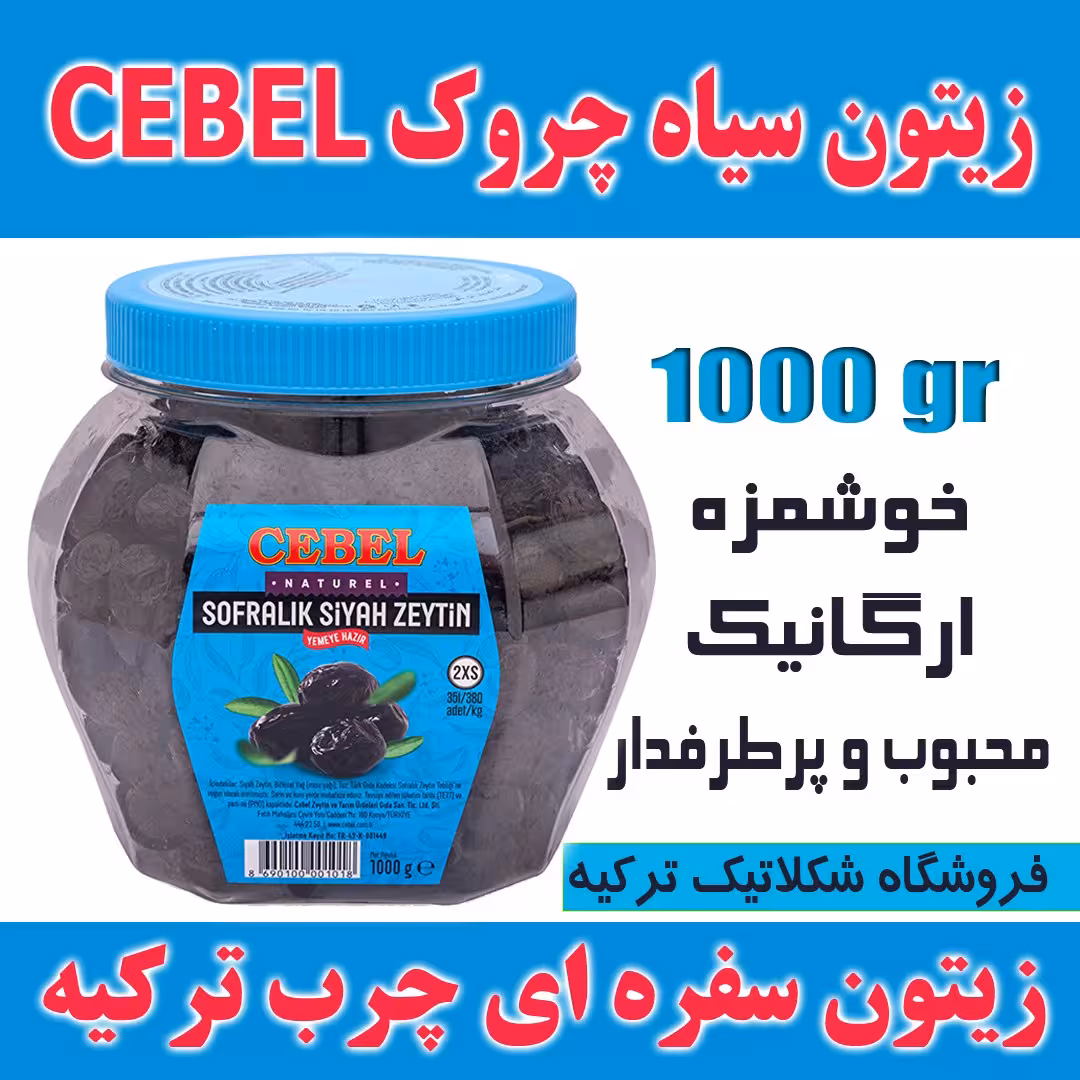 زیتون سیاه سفره ای ارگانیک دانه متوسط جبل Cebel وزن 1000 گرم محصول ترکیه