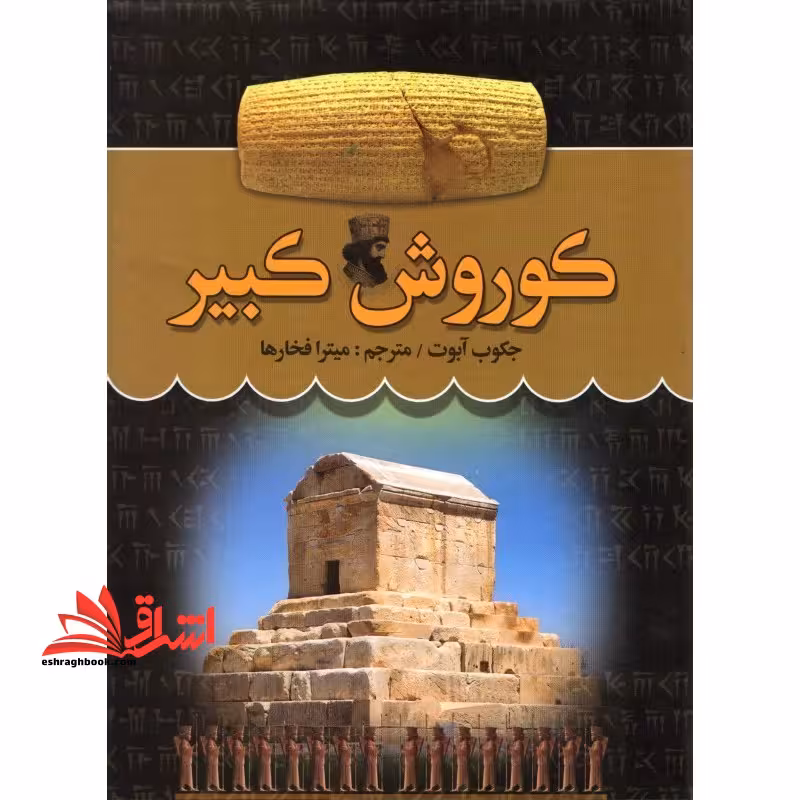 کوروش کبیر - فروشگاه کتاب اشراق