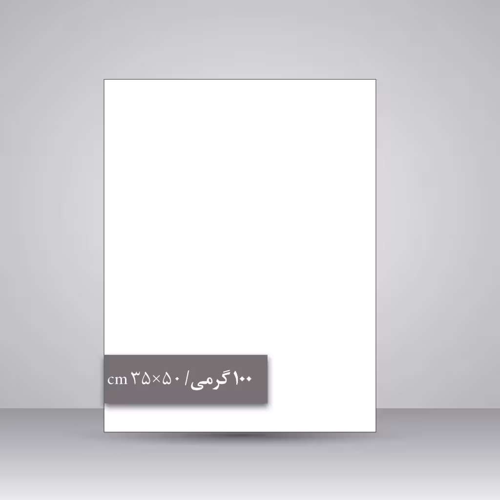 کاغذ گلاسه 100 گرمی (50*35 cm)، بسته 50 عددی