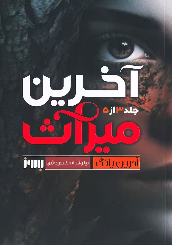 کتاب آخرین میراث