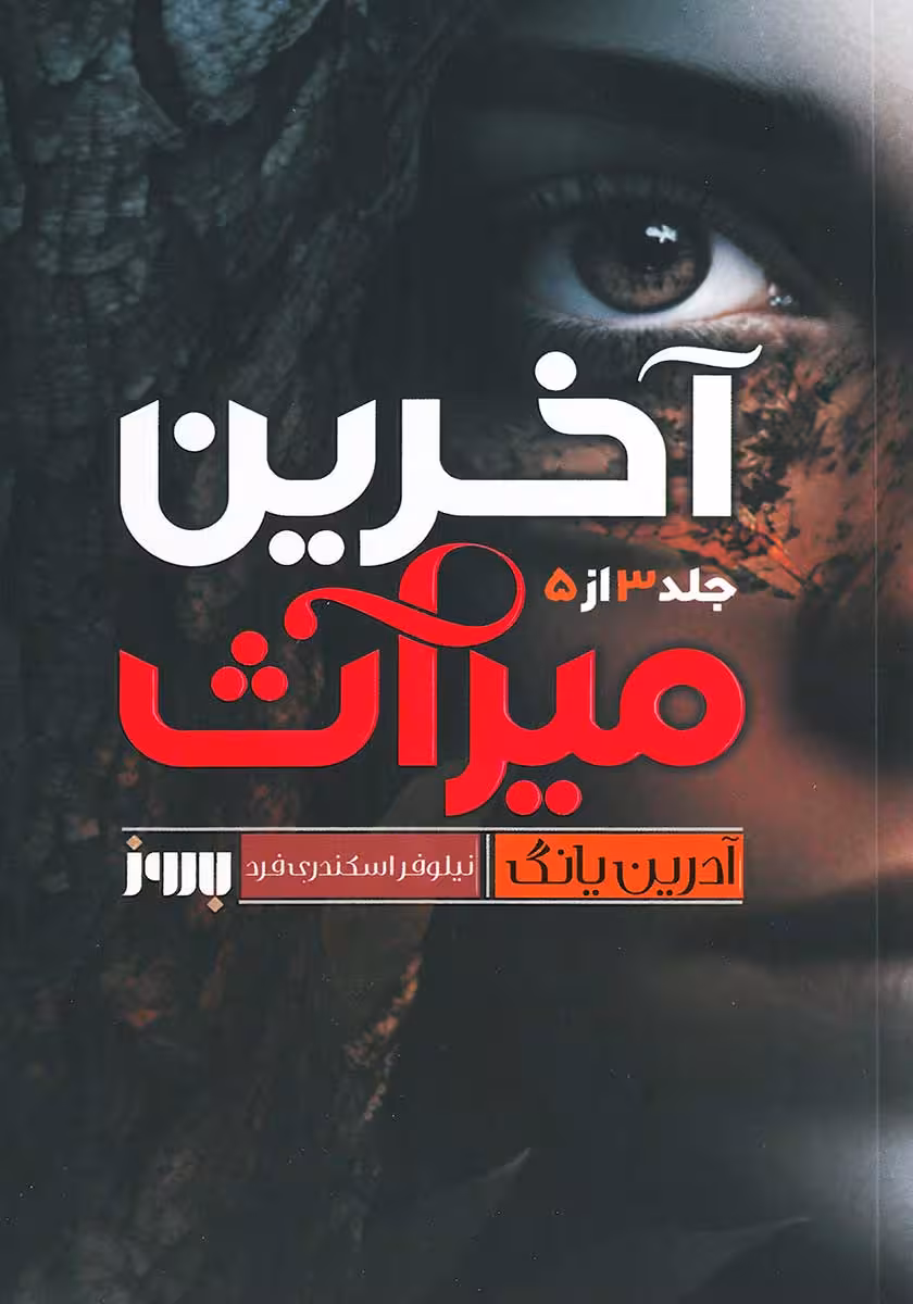 کتاب آخرین میراث