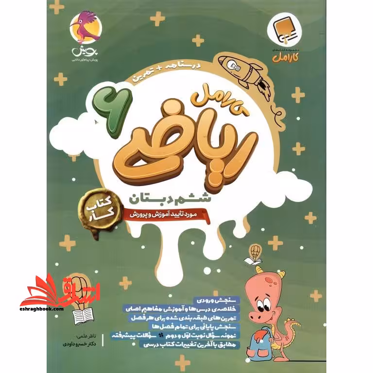 کتاب کار کارامل ریاضی 6 ششم دبستان - فروشگاه کتاب اشراق