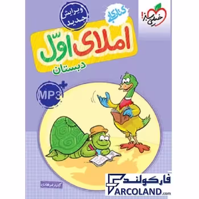 کتاب کار املای اول دبستان خیلی سبز