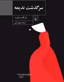 سرگذشت ندیمه  - نشر ققنوس