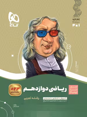 سیر تا پیاز ریاضی دوازدهم رشته تجربی گاج