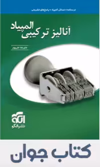 کتاب آنالیز ترکیبی المپیاد نشر الگو چاپ 1404
