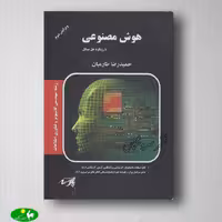 هوش مصنوعی حمیدرضا طارمیان انتشارات پارسه