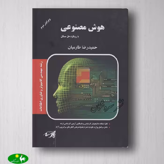 هوش مصنوعی حمیدرضا طارمیان انتشارات پارسه
