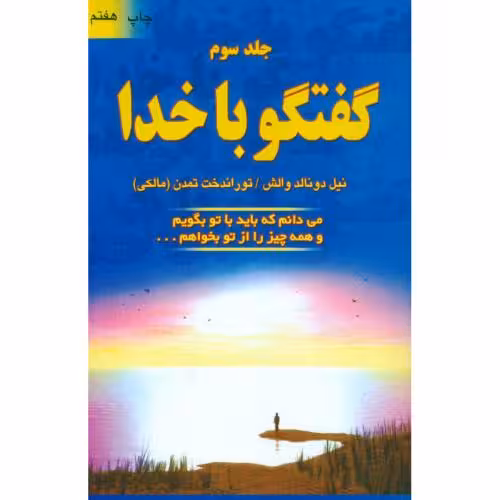 کتاب گفتگو با خدا (جلد سوم ) اثر نیل دونالد والش انتشارات دایره