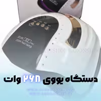 دستگاه یووی ال ای دی تک دست 268 وات سان SUN S2 PRO