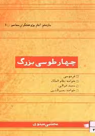 چهار طوسی بزرگ: فردوسی، خواجه نظام الملک، محمد غزالی، خواجه نصیرالدین