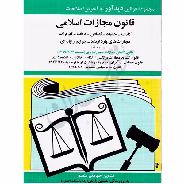 قانون مجازات اسلامی | جهانگیر منصور