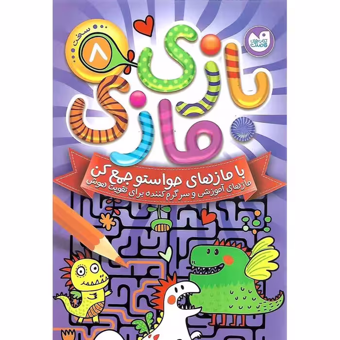 بازی مازی جلد 8 (سخت)