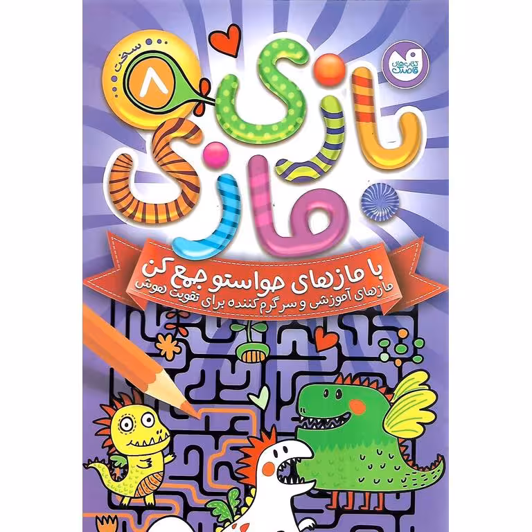 بازی مازی جلد 8 (سخت)