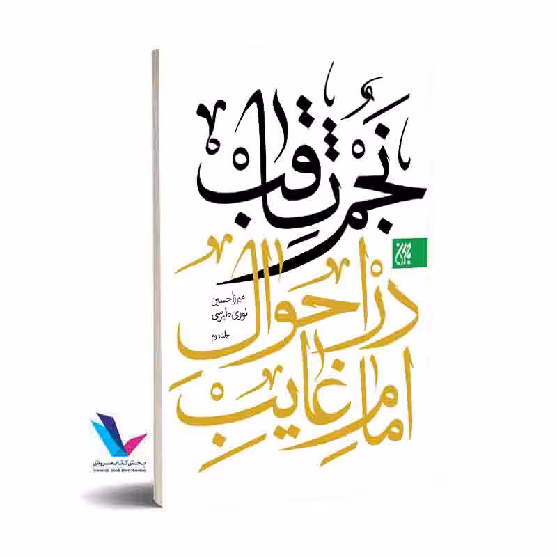 نجم ثاقب (دوره 2 جلدی)