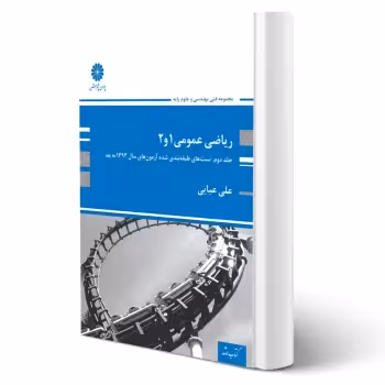 کتاب ریاضی عمومی 1 و 2 جلد دوم (عبایی - پوران پژوهش)