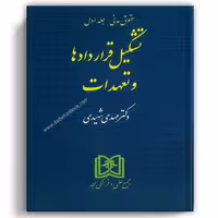 تشکیل قراردادها و تعهدات شهیدی (مدنی 1) - مجد