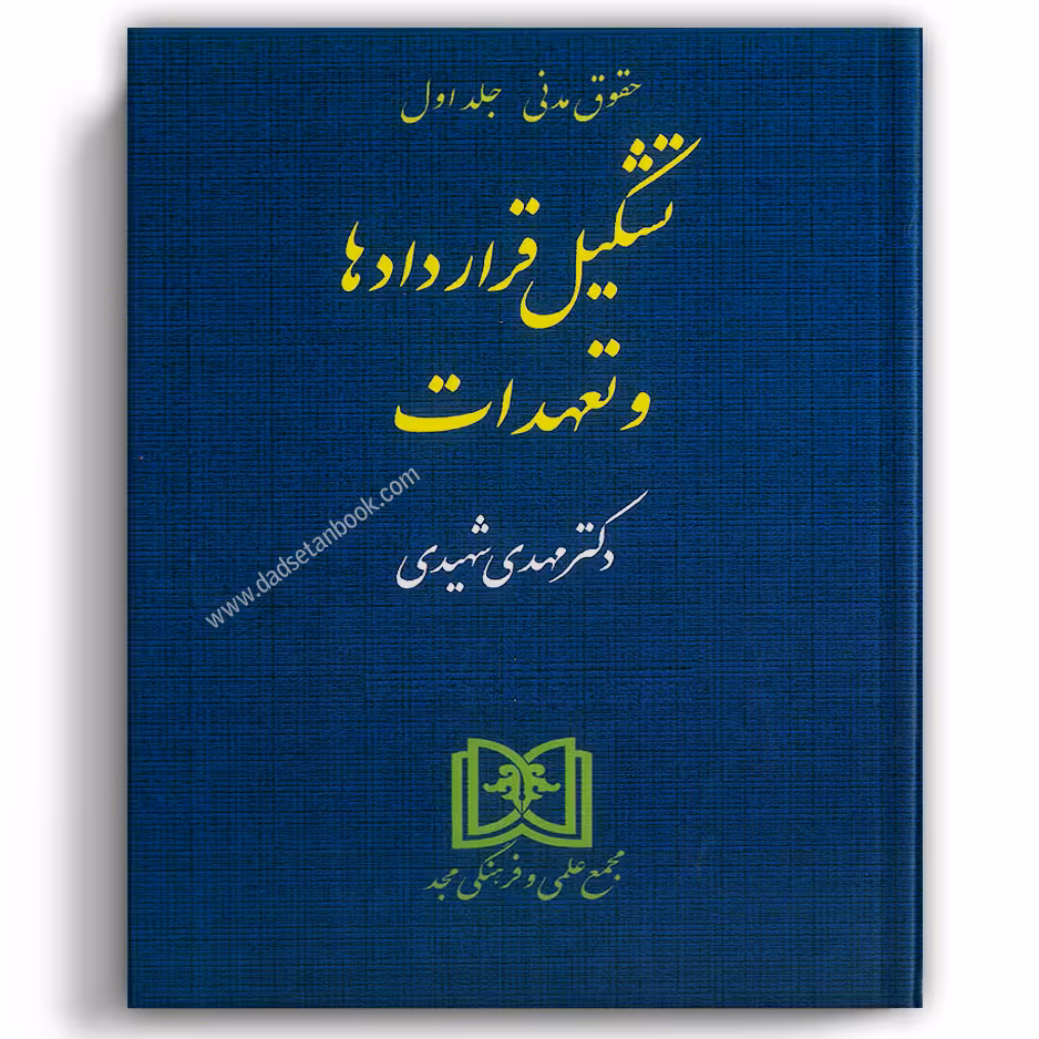 تشکیل قراردادها و تعهدات شهیدی (مدنی 1) - مجد