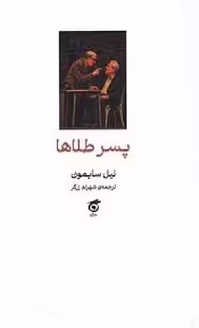 پسر طلاها | مرکز فرهنگی آبی