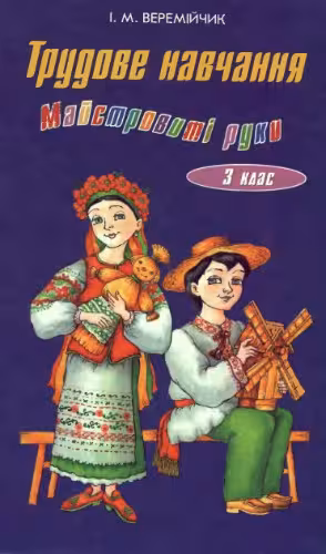 خرید و دانلود نسخه کامل کتاب Трудове навчання. Майстровиті руки. 3 клас