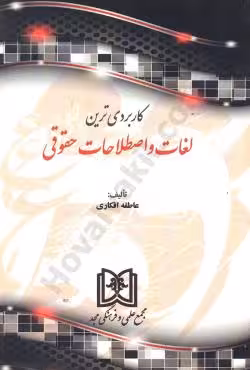 کاربردی ترین لغات و اصطلاحات حقوقی