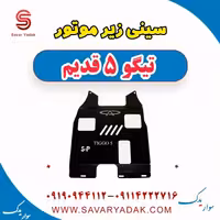 سینی زیر موتور تیگو پنج قدیم