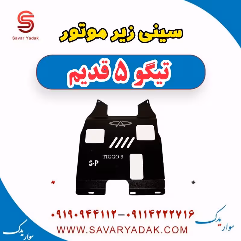 سینی زیر موتور تیگو پنج قدیم