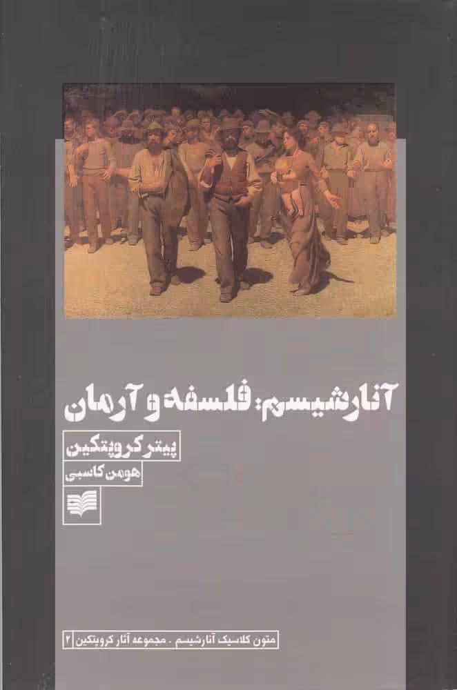 آنارشیسم فلسفه و آرمان افکار