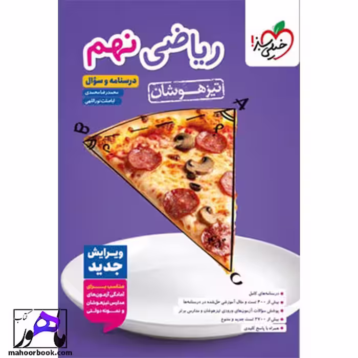 تیزهوشان ریاضی نهم جلد سوال خیلی سبز
