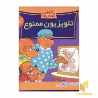 کتاب تلویزیون ممنوع (خانواده خرس ها 23) اثر استن وجن برنشتاین نشر موزون