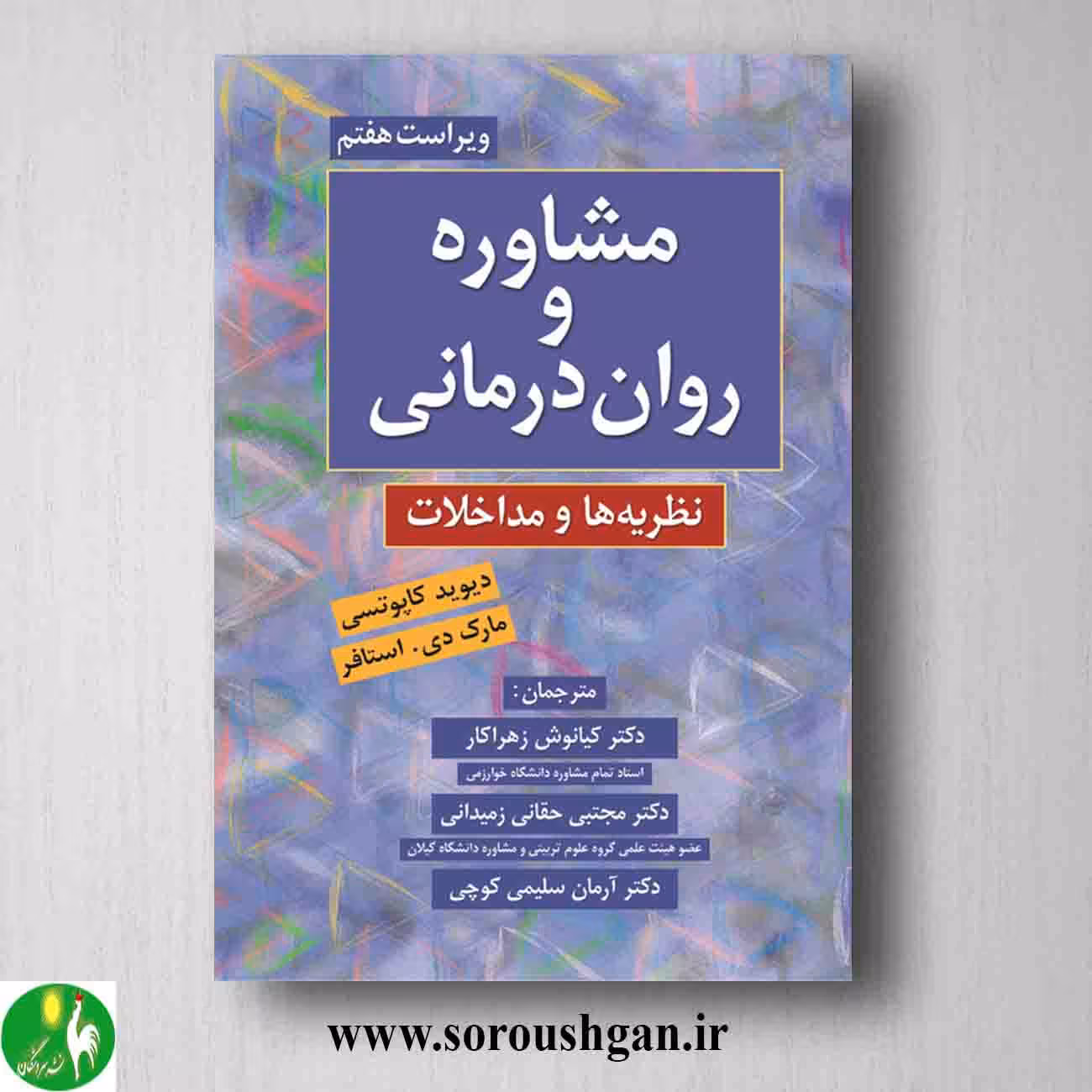 کتاب مشاوره و روان درمانی دیوید کاپوتسی و مارک استافر ترجمه کیانوش زهرا کار