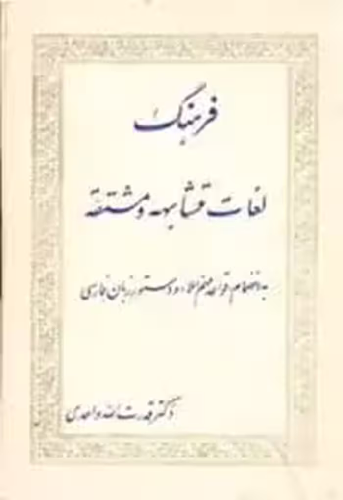 فرهنگ لغات متشابهه و مشتقه
