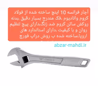 آچار فرانسه 10 اینچ(250) آروا مدل4403 کیفیت درجهA