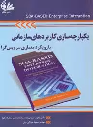 یکپارچه سازی سازمانی ( Roshen – یعقوب فرجامی – سمیه میزایی ونی ) با رویکرد معماری سرویس گرا