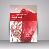 اتوکد: نرم افزارهای کلیدی برای معماران
