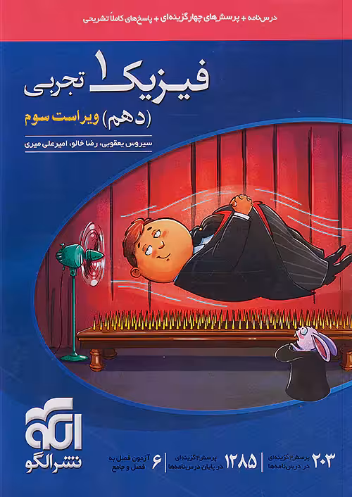 فیزیک دهم رشته تجربی تست نشرالگو