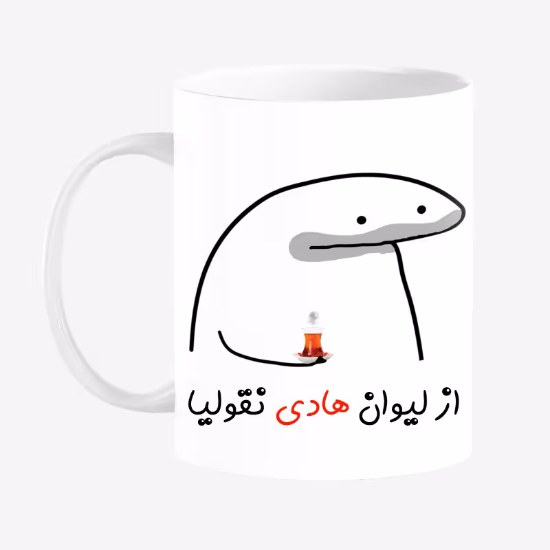 خرید ماگ-لیوان  لیوان شخصی هادی کد 0051