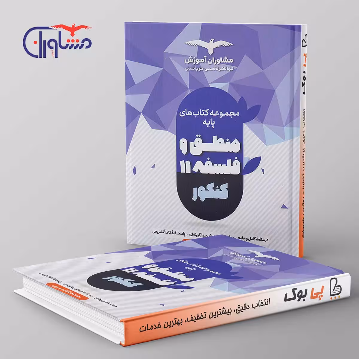 منطق و فلسفه پایه کنکور دهم و یازدهم مشاوران آموزش