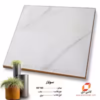 سرامیک سولار 60*60 کاشی دی