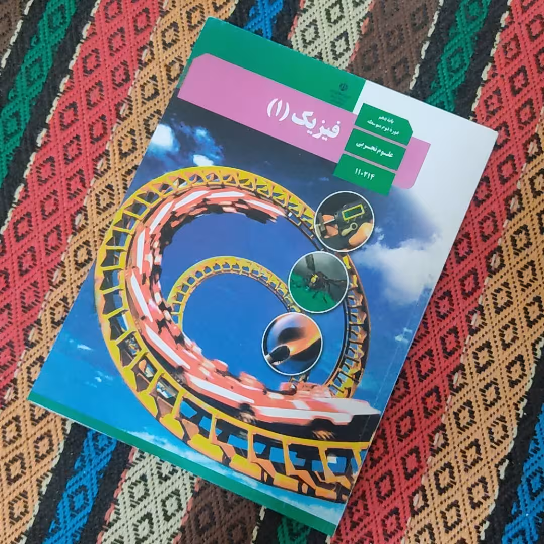 کتاب درسی فیزیک دهم تجربی 401