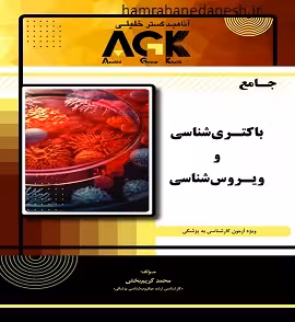 جامع AGK باکتری شناسی و ویروس شناسی