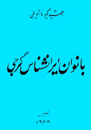 کتاب بانوان ایرانشناس گرجی