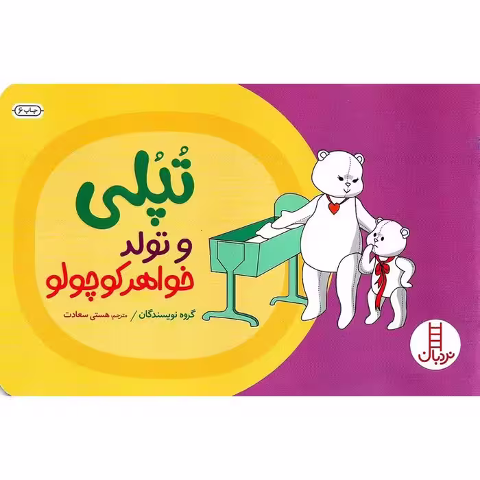 تپلی و تولد خواهرکوچولو